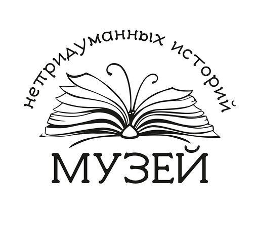 Музей непридуманных историй
