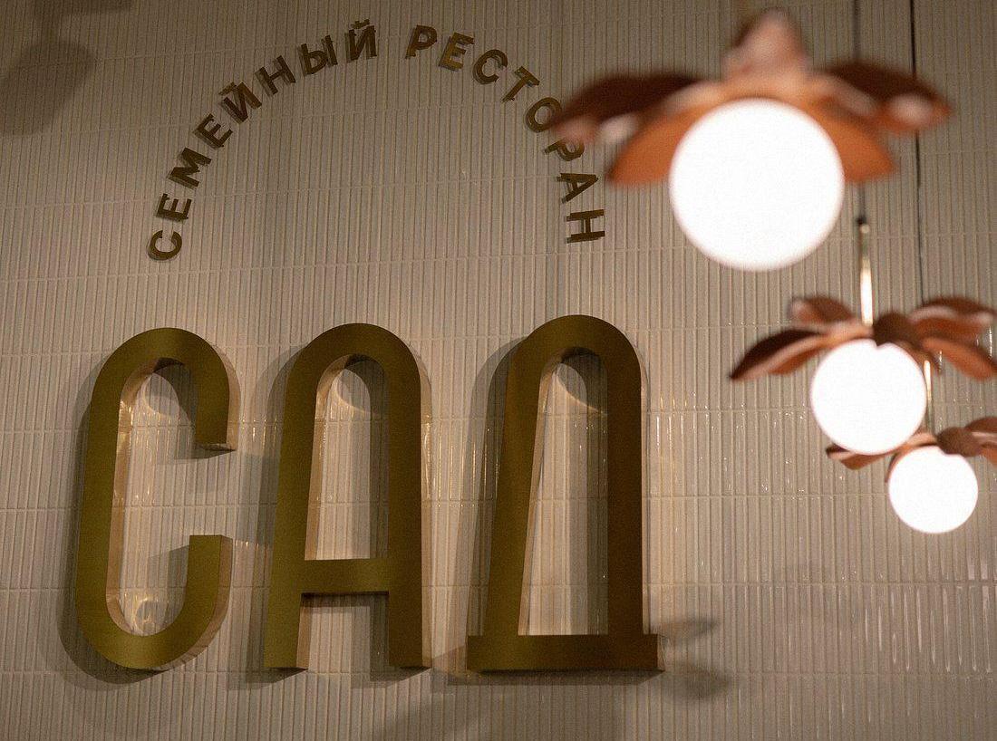 Семейный ресторан «Сад»-1