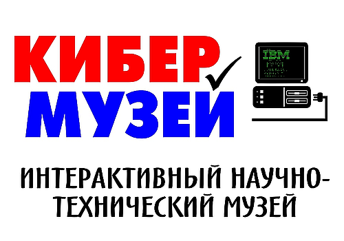 Кибер-музей