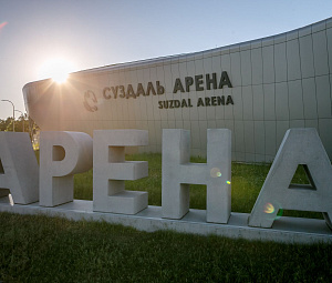 Суздаль АРЕНА