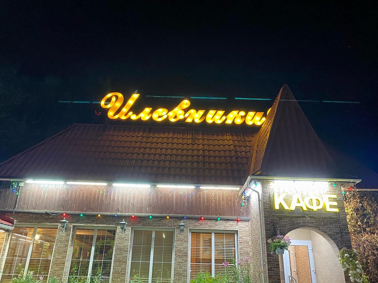 Кафе «Илевники»