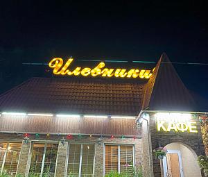 Кафе «Илевники»