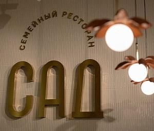 Семейный ресторан «Сад»