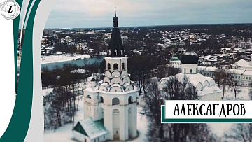 Полёт над Александровом