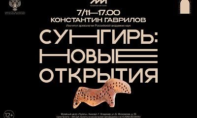 Лекция «Сунгирь: новые открытия»