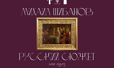 Выставка «Михаил Шибанов. Русский сюжет»