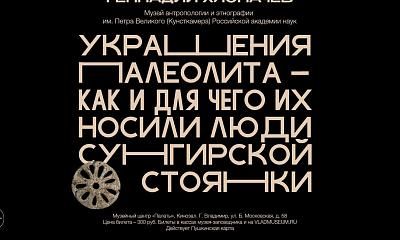 Лекция «Украшения палеолита — как и для чего их носили люди Сунгирской стоянки»